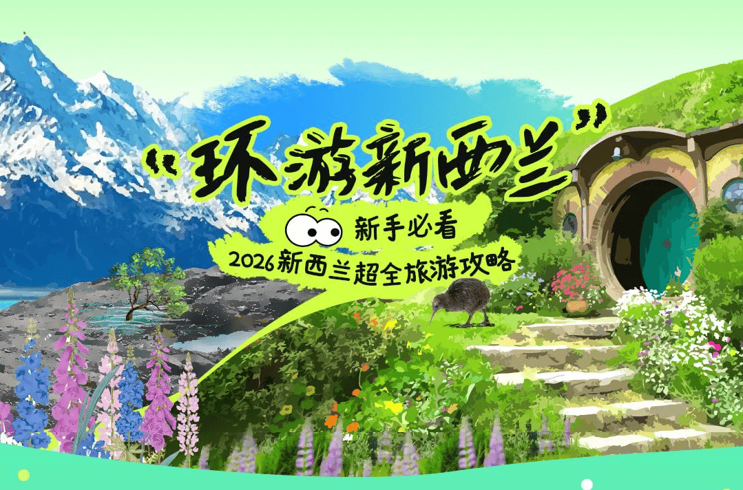 环游新西兰南北岛！超全新西兰旅游攻略~