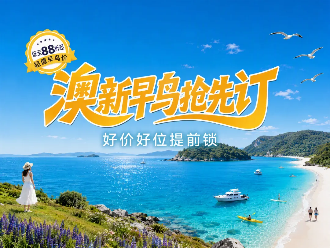 炸!澳新早鳥特惠開跑:行程提前訂,省下預算直接升級住宿